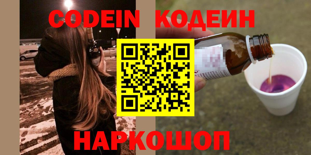 Кодеин напиток Lean (лин)  Кодеиновый сироп Lean напиток Lean (лин)  Вход с VPN  Искитим 